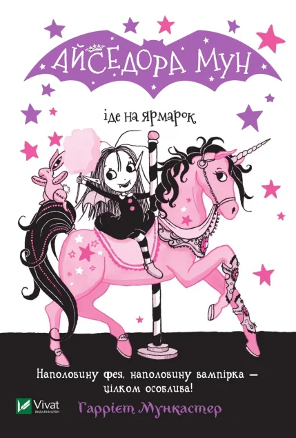 Айседора Мун іде на ярмарок