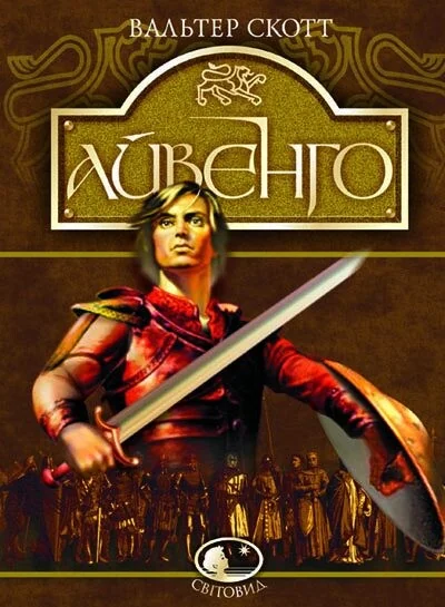 Айвенго — Вальтер Скотт