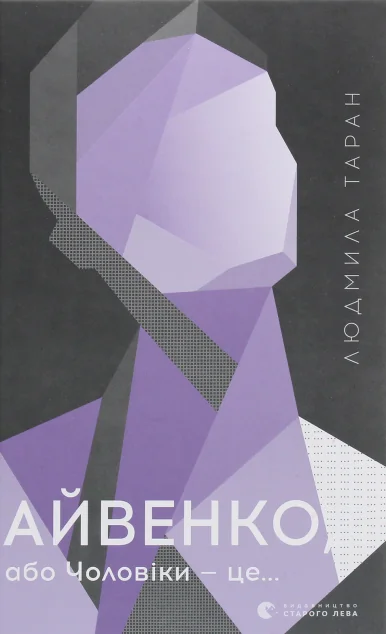 Айвенко, або Чоловіки — це… — Людмила Таран