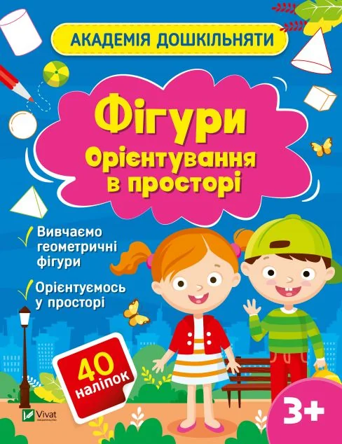 Академія дошкільняти. Фігури. Орієнтування в просторі — Ольга Шевченко