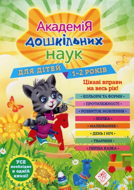 Академія дошкільних наук. Для дітей 1-2 років. Цікаві вправи на весь рік — Анастасія Далідович, Таїсія Мазаник, Надія Цивілько