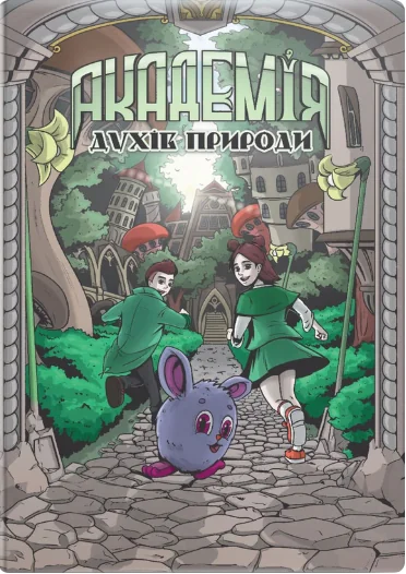 Академія духів природи. Болібошка — ТУТ