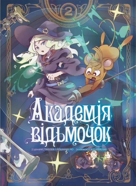 Академія відьмочок. Том 2 — Йошінарі Йо