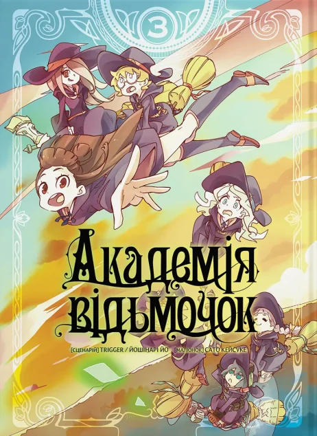 Академія відьмочок. Том 3 — Йошінарі Йо
