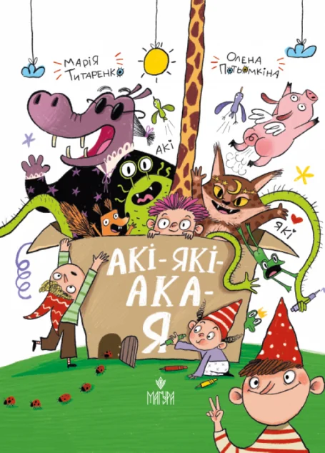 Акі-які-ака-я — Марія Титаренко