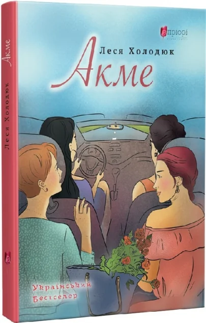 Акме — Апріорі