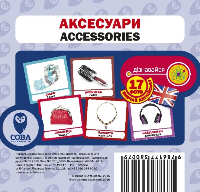 Аксесуари. 17 карток англійською — Сова