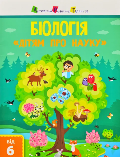 Активний розвиток талантів. «Дітям про науку». Біологія. Від 6 років — Альона Пуляєва