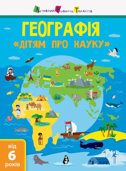 Активний розвиток талантів. «Дітям про науку». Географія. Від 6 років