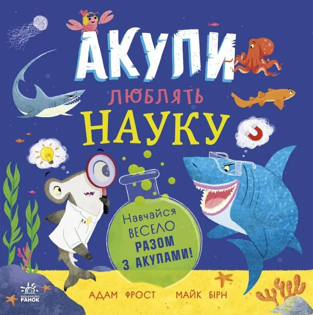 Акули люблять науку — Ранок