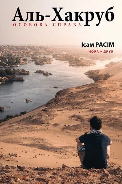 Аль-Хакруб — Нора Друк