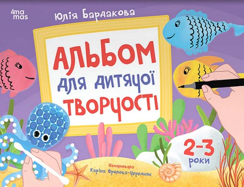 Альбом для дитячої творчості. 2-3 роки — 4Mamas