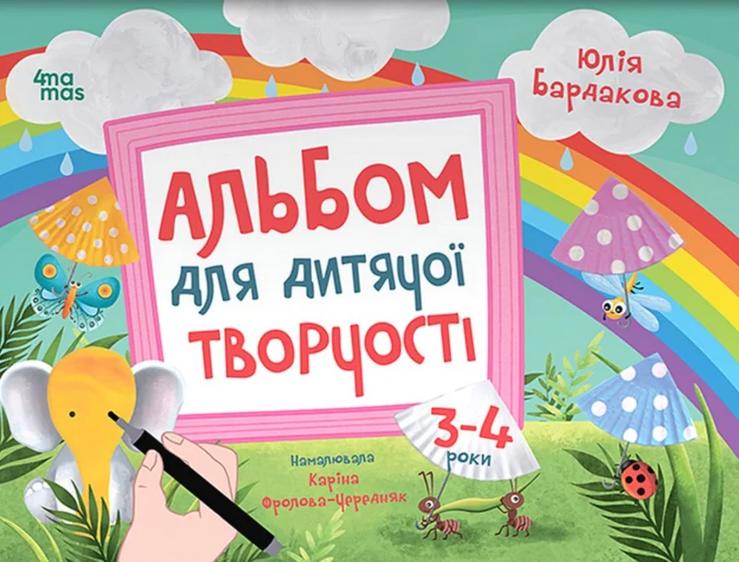 Альбом для дитячої творчості. 3-4 роки — 4Mamas