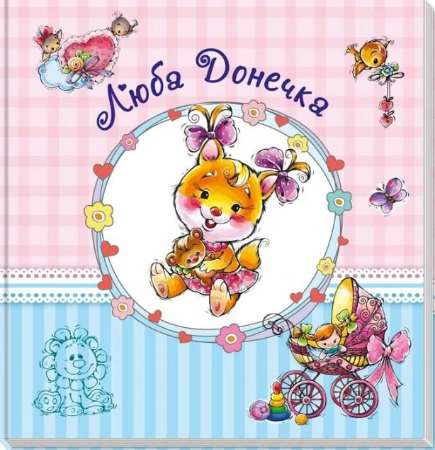 Альбом для немовлят. Люба донечка — Євгеній Тищенко