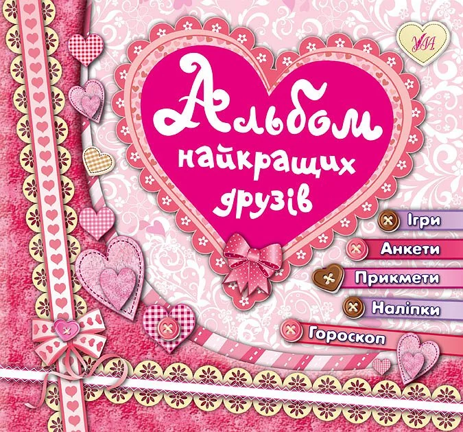 Альбом найкращих друзів. Ігри. Анкети. Прикмети. Наліпки. Гороскоп — Катерина Смирнова