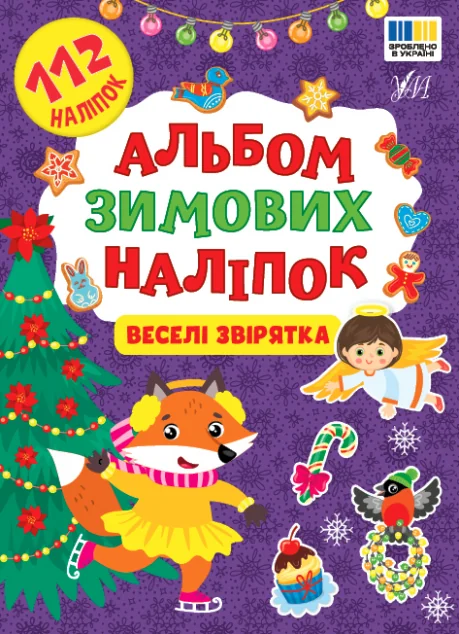 Альбом зимових наліпок. Веселі звірятка — УЛА