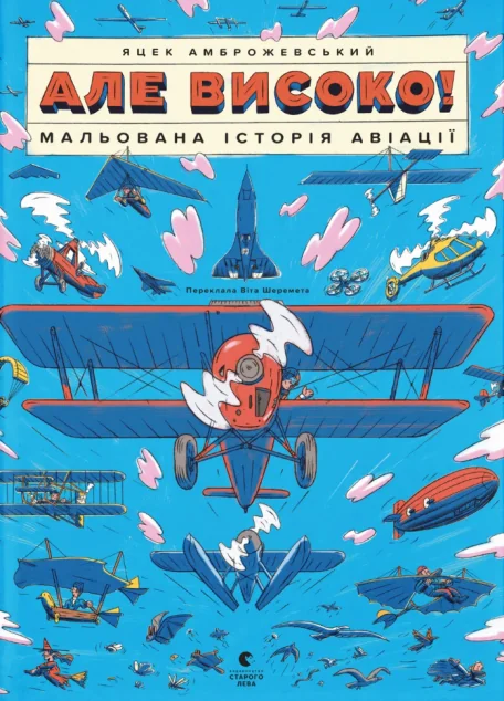 Але високо! — Видавництво Старого Лева