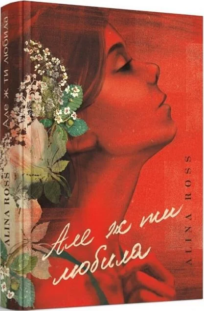 Але ж ти любила... — Аліна Росс