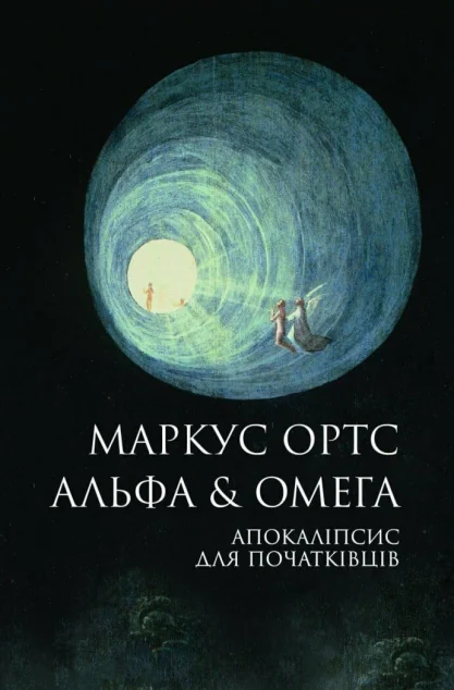 Альфа & Омега: Апокаліпсис для початківців