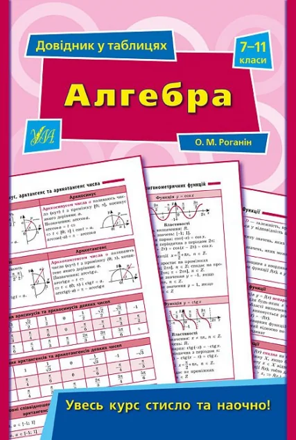 Алгебра. 7–11 класи — Олександр Роганін