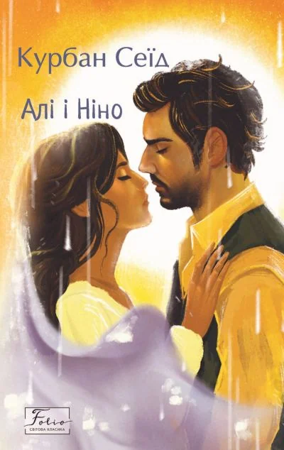 Алі і Ніно — Фоліо