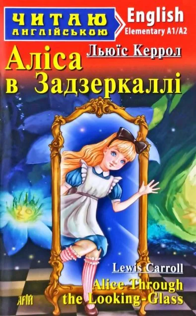 Alice Through the Looking-Glass — Арій