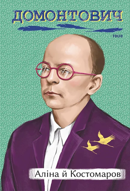 Аліна й Костомаров — Віктор Домонтович