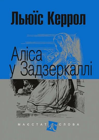 Аліса у Задзеркаллі