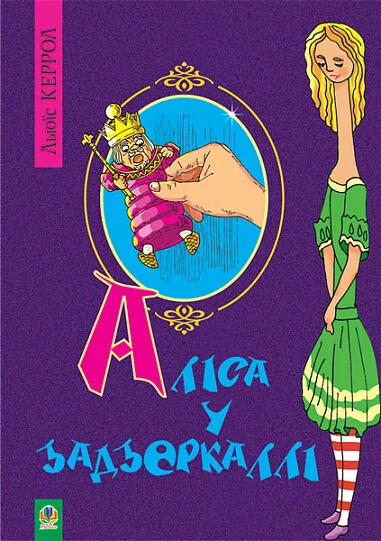 Аліса у Задзеркаллі — Льюїс Керролл