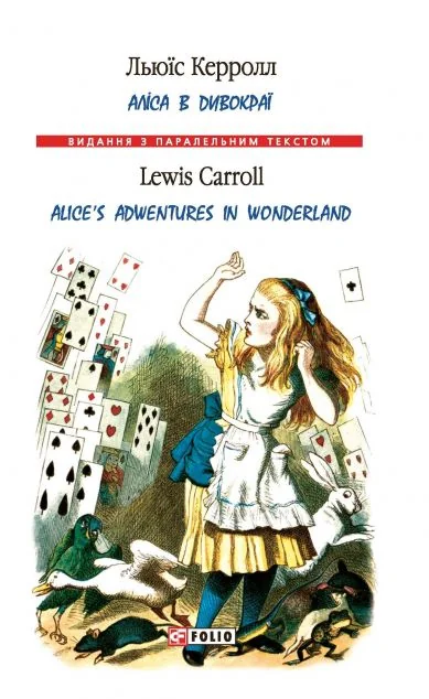 Аліса в Дивокраї / Alice's Adventures in Wonderland — Фоліо