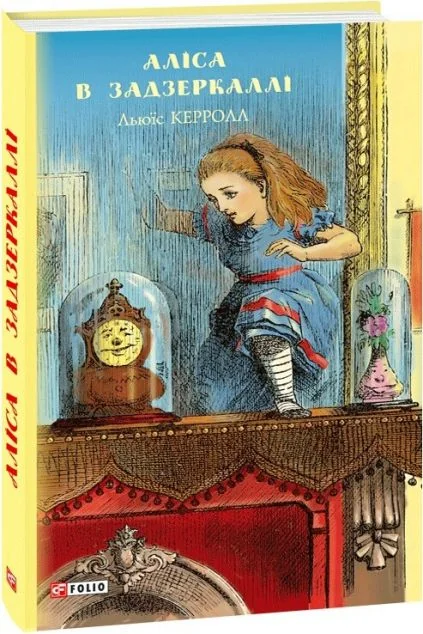 Аліса в Задзеркаллі — Льюїс Керролл