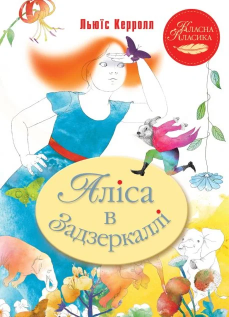 Аліса в Задзеркаллі — Льюїс Керролл