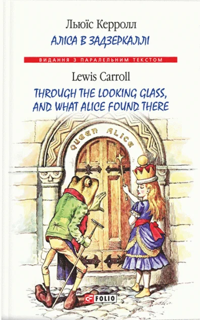 Аліса в Задзеркаллі / Through the Looking Glass, and What Alice found there — Фоліо