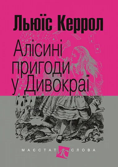 Алісині пригоди у Дивокраї