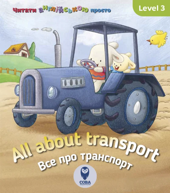 All about transport. Усе про транспорт. Level 3 — Сова