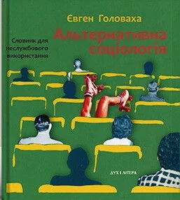 Альтернативна соціологія: словник для неслужбового використання