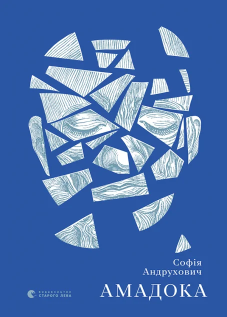 Амадока — Софія Андрухович