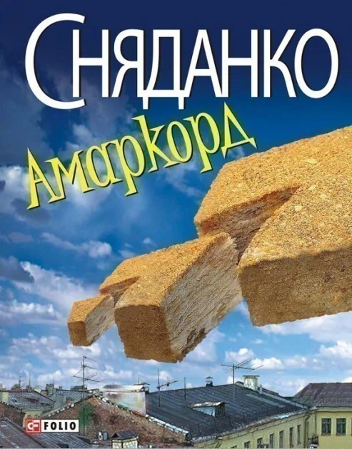 Амаркорд — Наталка Сняданко