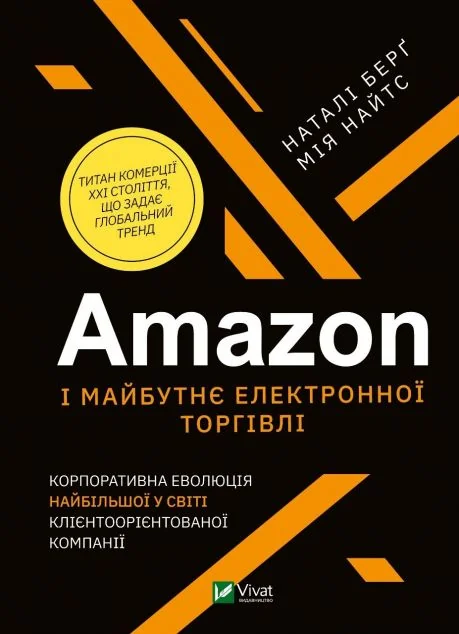 Amazon і майбутнє електронної торгівлі — Наталі Берґ, Мія Найтс