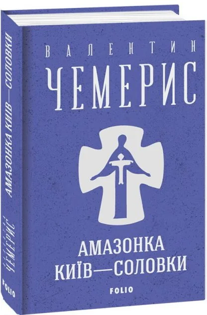Амазонка. Київ-Соловки — Валентин Чемерис
