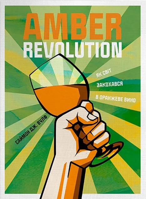 Amber Revolution. Як світ закохався в оранжеве вино — Yakaboo Publishing