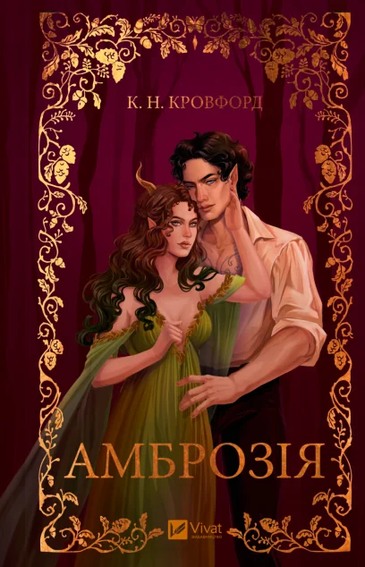 Амброзія — Vivat