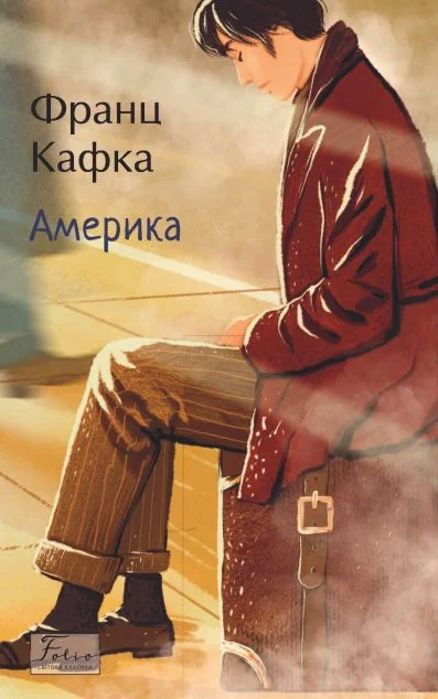 Америка (Folio. Світова класика) — Франц Кафка