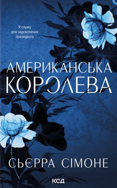 Американська королева — КСД