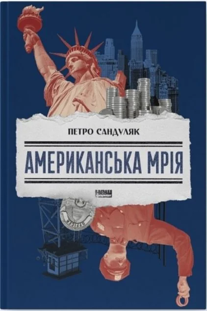 Американська мрія — Петро Сандуляк