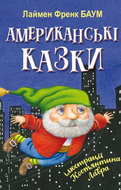 Американські казки — Ліман Френк Баум