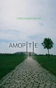 АМОР[Т]Е — Видавництво 21