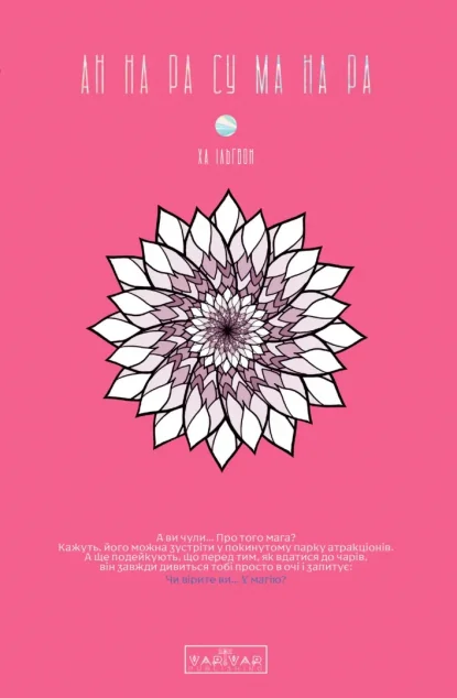 АН НА РА СУ МА НА РА. Том 1 — Varvar Publishing