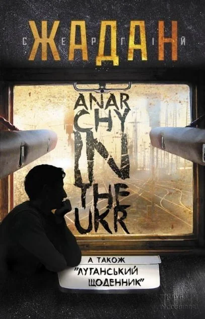 Anarchy in the Ukr — Сергій Жадан