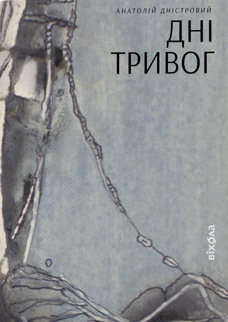 Анатолій Дністровий. Дні тривог. Поезії